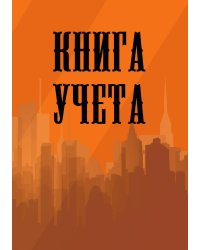 Книга учета (универсальная), оранжевая