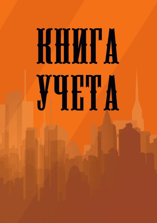 Книга учета (универсальная), оранжевая Книга учета (универсальная), оранжевая