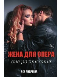 Жена для опера вне расписания