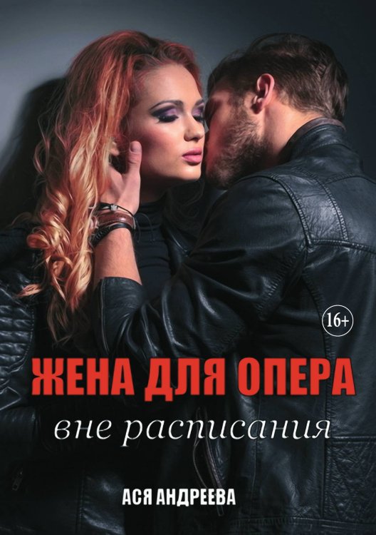 Обложка книги «Жена для опера вне расписания» — Ася Андреева, ISBN 9785521897698