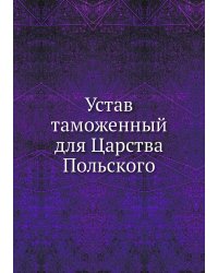Устав таможенный для Царства Польского