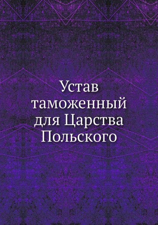Устав таможенный для Царства Польского