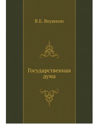 Государственная дума