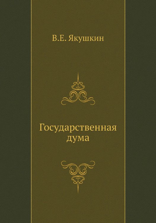 Государственная дума