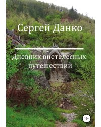 Дневник внетелесных путешествий