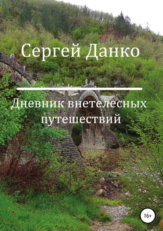 Обложка книги «Дневник внетелесных путешествий» — Сергей Данко, ISBN 9785532953581