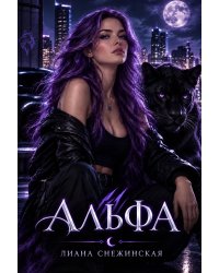 Альфа
