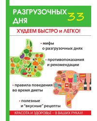 33 разгрузочных дня