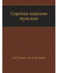 Сорочки верхние мужские