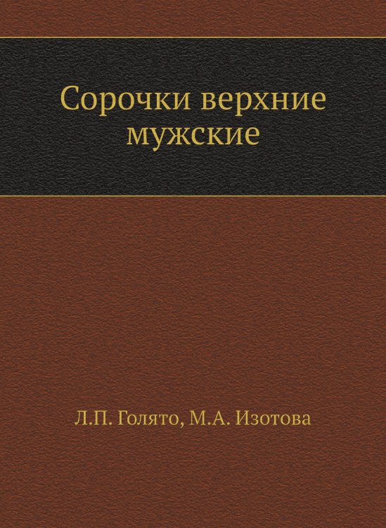 Сорочки верхние мужские