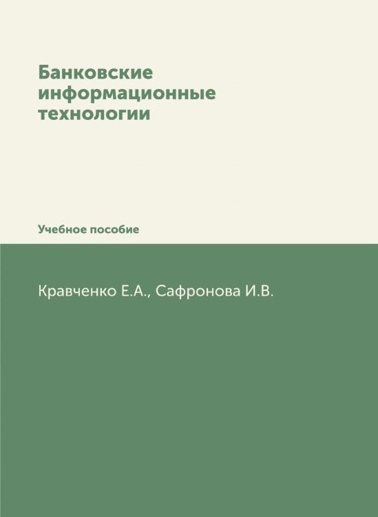 Банковские информационные технологии