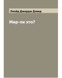 Мир-ли это?
