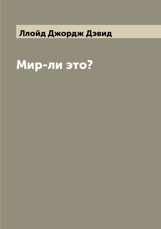 Обложка книги «Мир-ли это?» — Ллойд Джордж Дэвид, ISBN 9785519937009