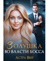 Золушка во власти босса