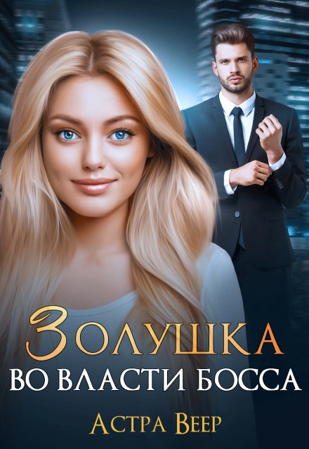 Обложка книги «Золушка во власти босса» — Астра Веер, ISBN 9785524019196