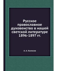 Русское православное духовенство в нашей светской литературе 1896-1897 гг.