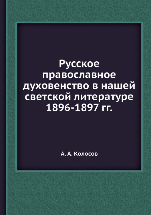 Русское православное духовенство в нашей светской литературе 1896-1897 гг.
