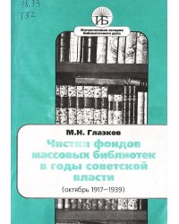 Чистки фондов массовых библиотек в годы советской власти (октябрь 1917 1939)