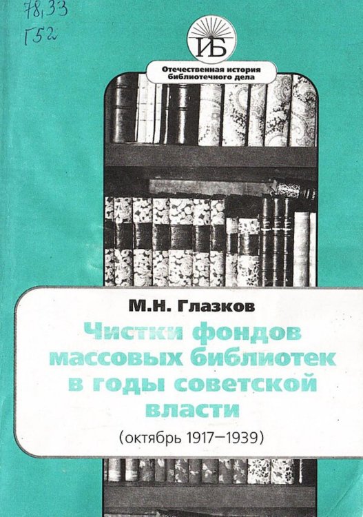 Обложка книги «Чистки фондов массовых библиотек в годы советской власти (октябрь 1917 1939)» — Нет автора, ISBN 9785521974238