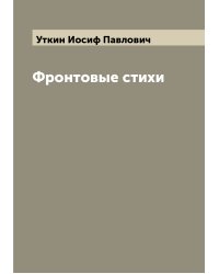 Фронтовые стихи