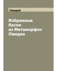 Избранные басни из Метаморфоз Овидия
