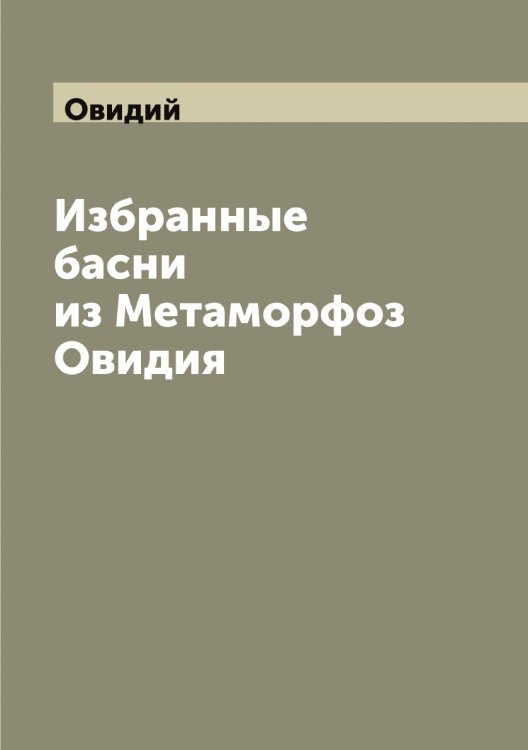 Обложка книги «Избранные басни из Метаморфоз Овидия» — Овидий, ISBN 9785521259748