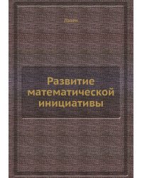 Развитие математической инициативы