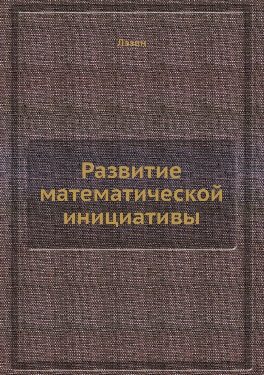 Развитие математической инициативы