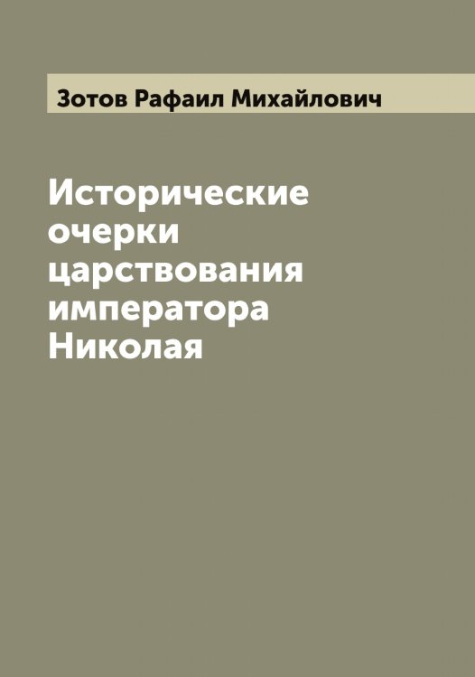 Обложка книги «Исторические очерки царствования императора Николая» — Зотов Рафаил Михайлович, ISBN 9785519864152