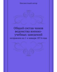 Общий состав чинов ведомства военно-учебных заведений