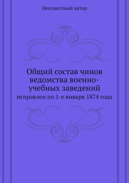 Общий состав чинов ведомства военно-учебных заведений