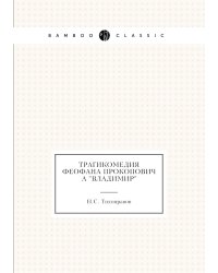 Трагикомедия Феофана Прокоповича "Владимир"