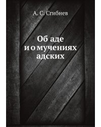 Об аде и о мучениях адских