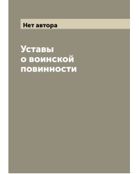 Уставы о воинской повинности