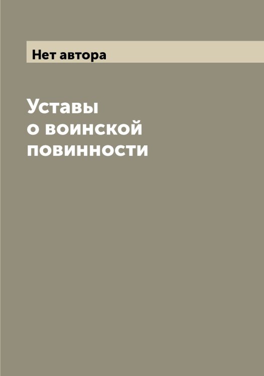 Обложка книги «Уставы о воинской повинности» — Нет автора, ISBN 9785519826181