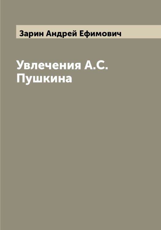 Обложка книги «Увлечения А.С. Пушкина» — Зарин Андрей Ефимович, ISBN 9785519856768