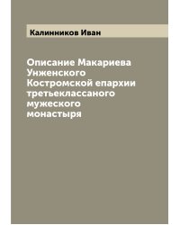 Описание Макариева Унженского Костромской епархии третьеклассаного мужеского монастыря