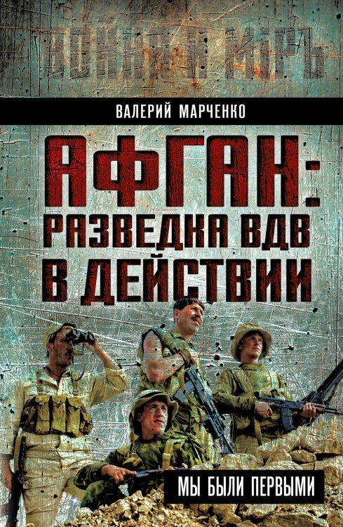 Обложка книги «Афган: разведка ВДВ в действии. Мы были первыми» — Марченко Валерий Григорьевич, ISBN 9785002695768