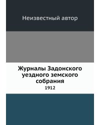 Журналы Задонского уездного земского собрания