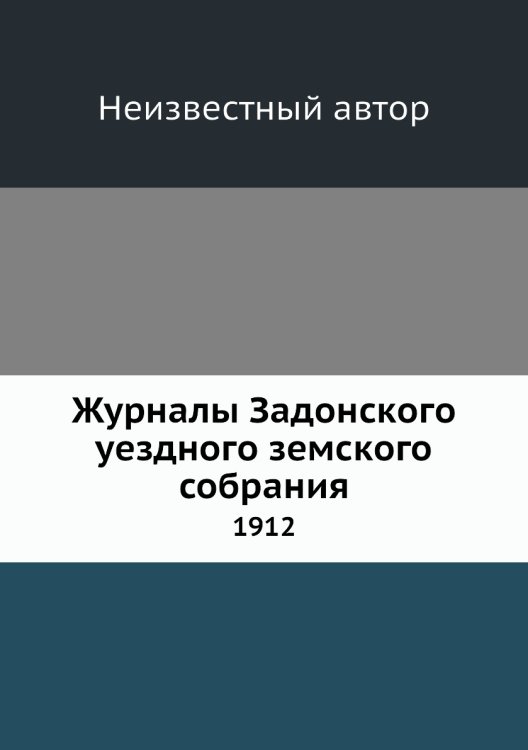 Журналы Задонского уездного земского собрания