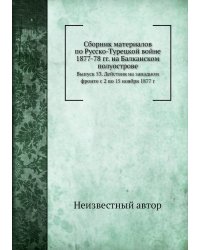 Сборник материалов по Русско-Турецкой войне 1877-78 гг. на Балканском полуострове