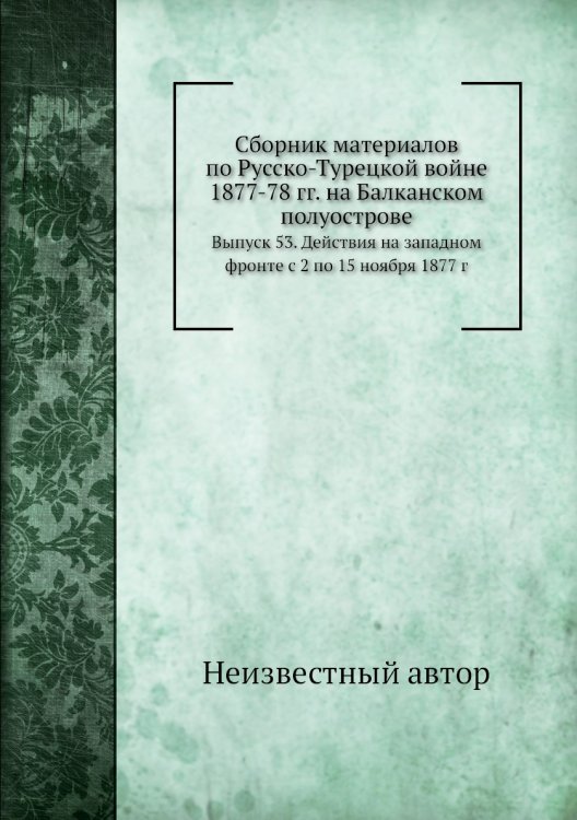 Сборник материалов по Русско-Турецкой войне 1877-78 гг. на Балканском полуострове