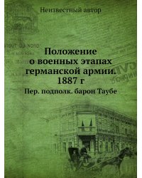 Положение о военных этапах германской армии. 1887 г.
