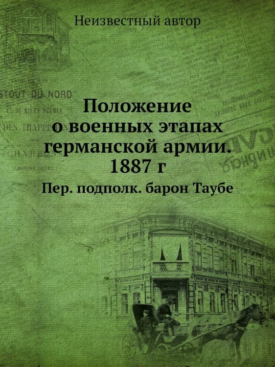Положение о военных этапах германской армии. 1887 г.