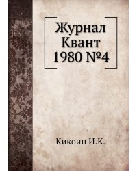 Журнал Квант 1980 №4