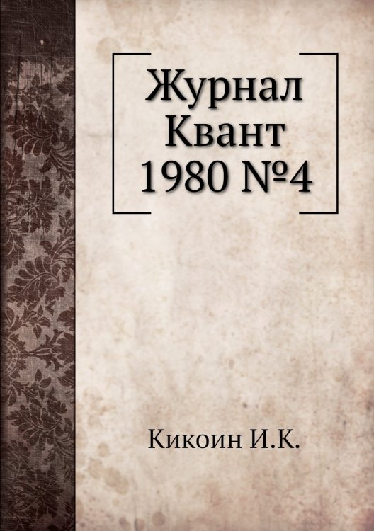 Журнал Квант 1980 №4
