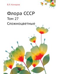 Флора СССР
