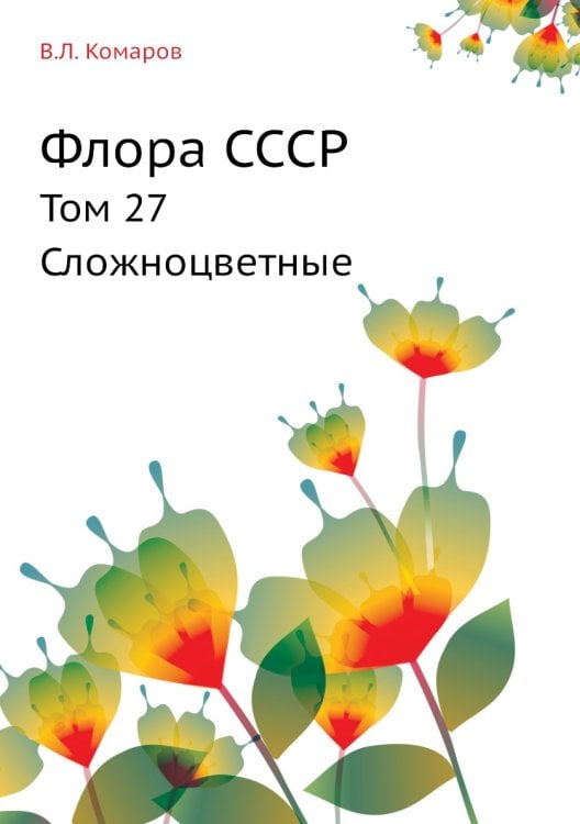 Флора СССР
