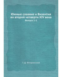 Южные славяне и Византия во второй четверти XIV века
