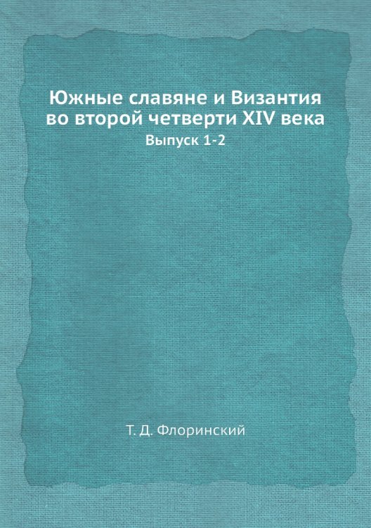Южные славяне и Византия во второй четверти XIV века Южные славяне и Византия во второй четверти XIV века